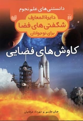 دایره المعارف شگفتیهای فضا-کاوش های فضایی